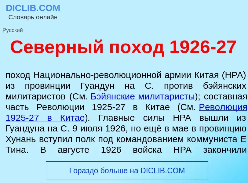 Что такое С<font color="red">е</font>верный пох<font color="red">о</font>д 1926-27 - определение