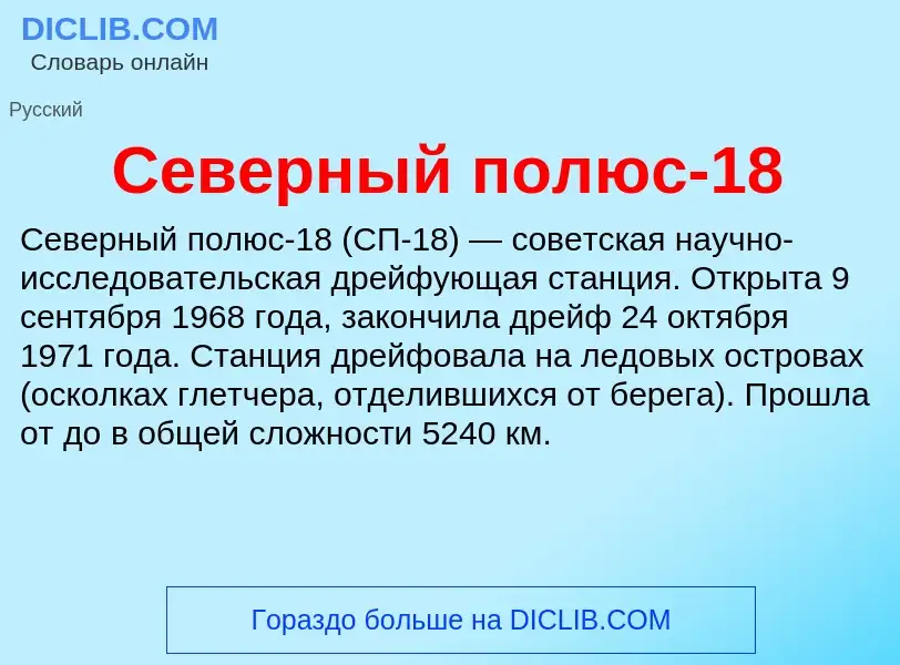 Che cos'è Северный полюс-18 - definizione