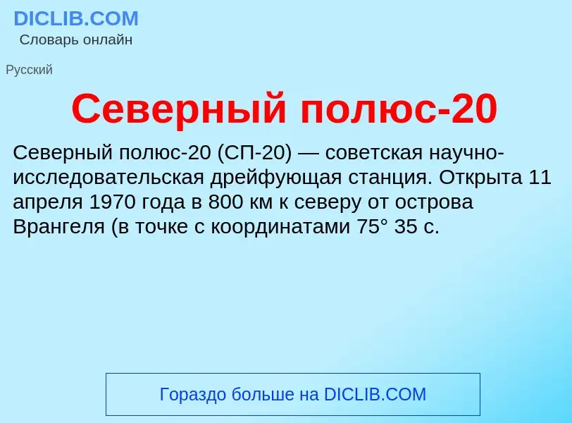 Τι είναι Северный полюс-20 - ορισμός