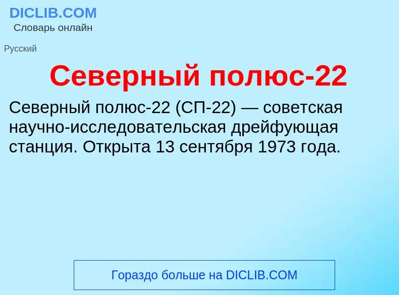 What is Северный полюс-22 - definition