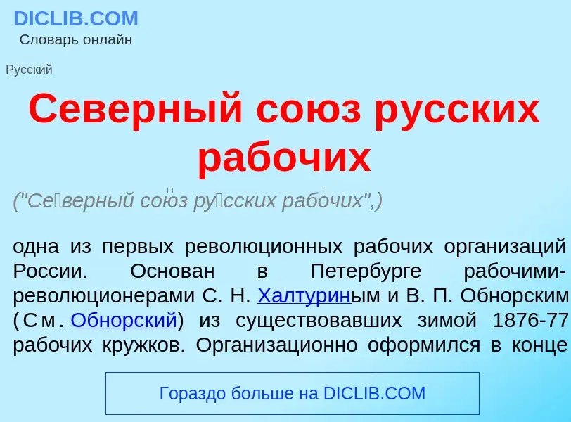 Wat is С<font color="red">е</font>верный со<font color="red">ю</font>з р<font color="red">у</font>сс