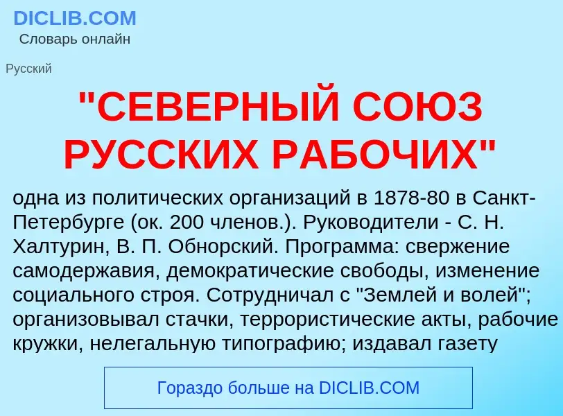 Что такое "СЕВЕРНЫЙ СОЮЗ РУССКИХ РАБОЧИХ" - определение