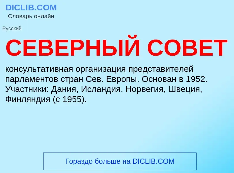 What is СЕВЕРНЫЙ СОВЕТ - meaning and definition