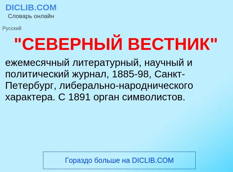 Was ist "СЕВЕРНЫЙ ВЕСТНИК" - Definition