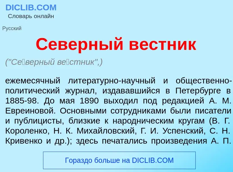 Che cos'è С<font color="red">е</font>верный в<font color="red">е</font>стник - definizione