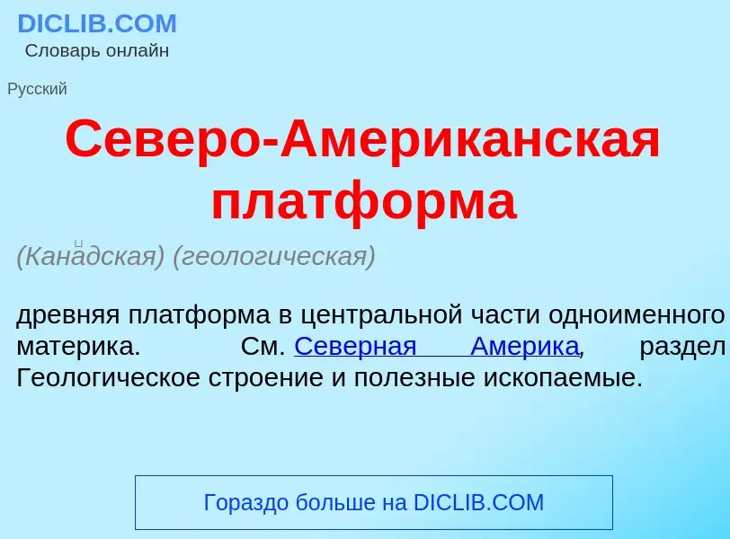 Что такое С<font color="red">е</font>веро-Америк<font color="red">а</font>нская платф<font color="re