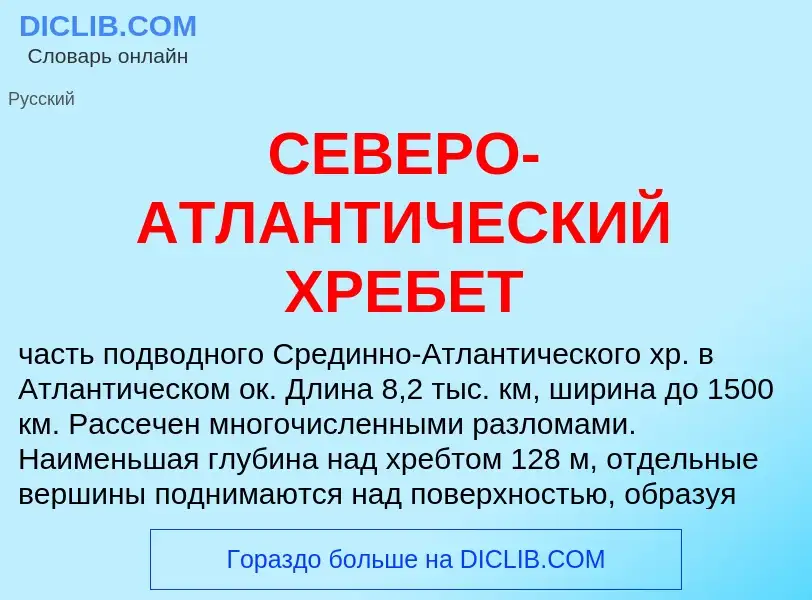 Что такое СЕВЕРО-АТЛАНТИЧЕСКИЙ ХРЕБЕТ - определение