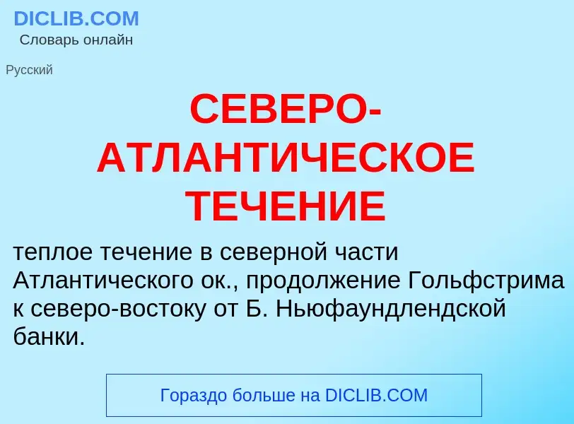 Che cos'è СЕВЕРО-АТЛАНТИЧЕСКОЕ ТЕЧЕНИЕ - definizione