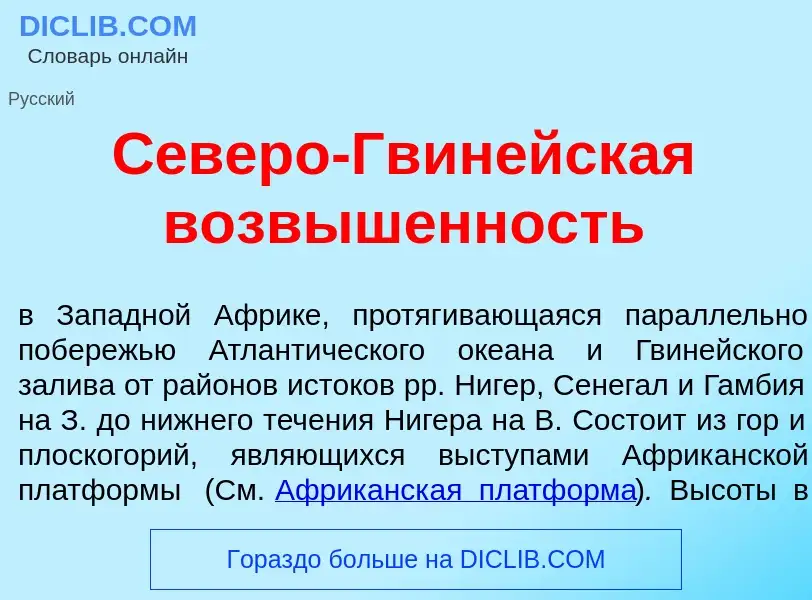 ¿Qué es С<font color="red">е</font>веро-Гвин<font color="red">е</font>йская возв<font color="red">ы<