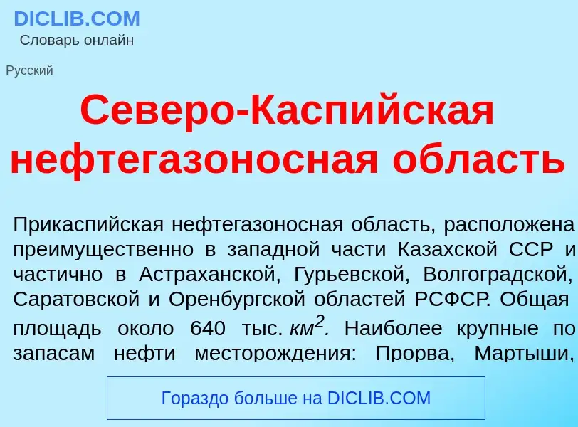 O que é С<font color="red">е</font>веро-Касп<font color="red">и</font>йская нефтегазон<font color="r