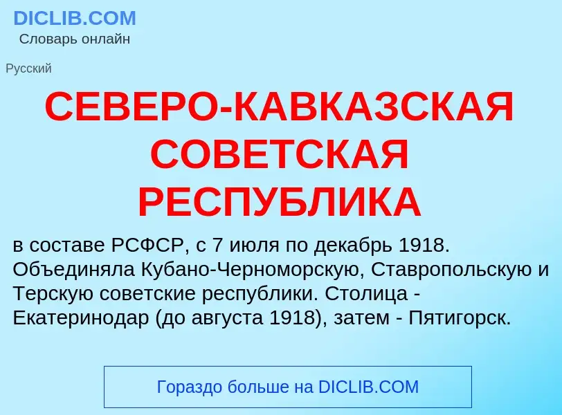 Qu'est-ce que СЕВЕРО-КАВКАЗСКАЯ СОВЕТСКАЯ РЕСПУБЛИКА - définition