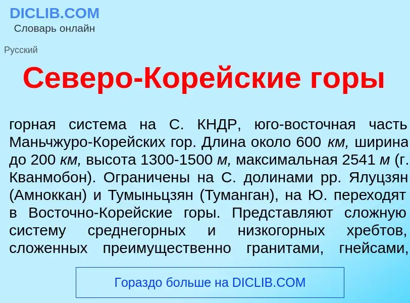 Что такое С<font color="red">е</font>веро-Кор<font color="red">е</font>йские г<font color="red">о</f