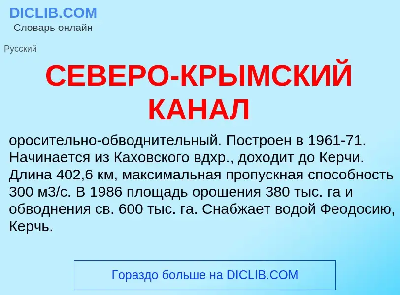 Was ist СЕВЕРО-КРЫМСКИЙ КАНАЛ - Definition