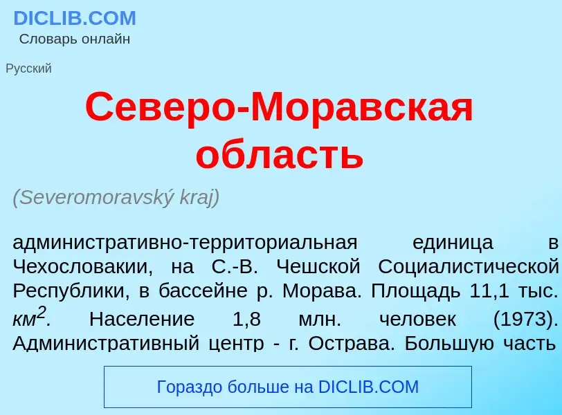 ¿Qué es С<font color="red">е</font>веро-Мор<font color="red">а</font>вская <font color="red">о</font