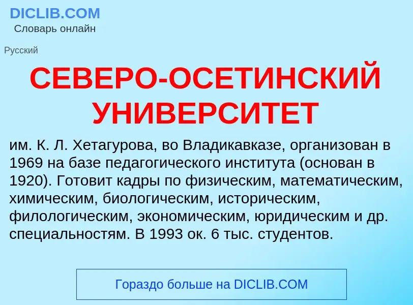 O que é СЕВЕРО-ОСЕТИНСКИЙ УНИВЕРСИТЕТ - definição, significado, conceito