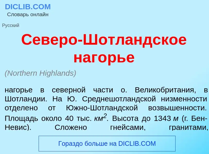 Что такое С<font color="red">е</font>веро-Шотл<font color="red">а</font>ндское наг<font color="red">