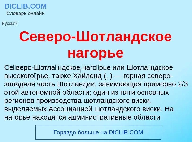 Che cos'è Северо-Шотландское нагорье - definizione