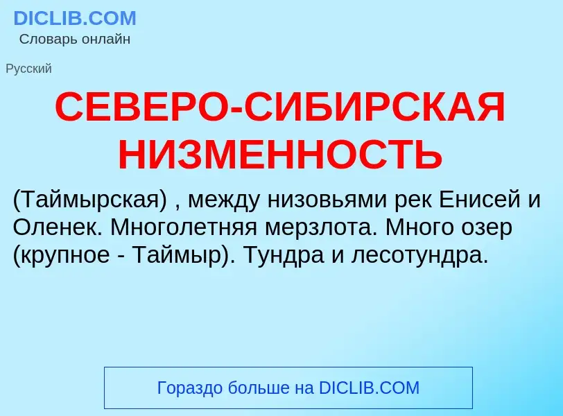 O que é СЕВЕРО-СИБИРСКАЯ НИЗМЕННОСТЬ - definição, significado, conceito