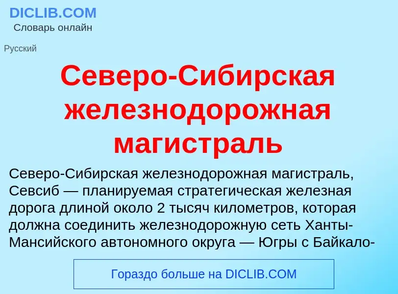 What is Северо-Сибирская железнодорожная магистраль - definition