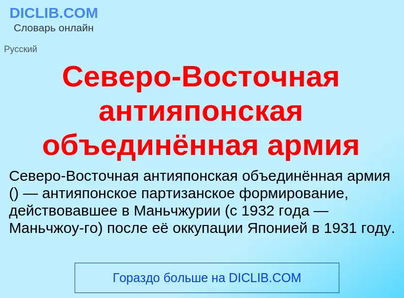 Что такое Северо-Восточная антияпонская объединённая армия - определение