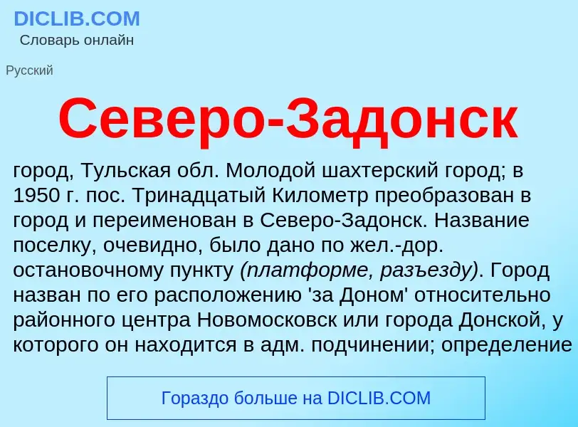 O que é Северо-Задонск - definição, significado, conceito