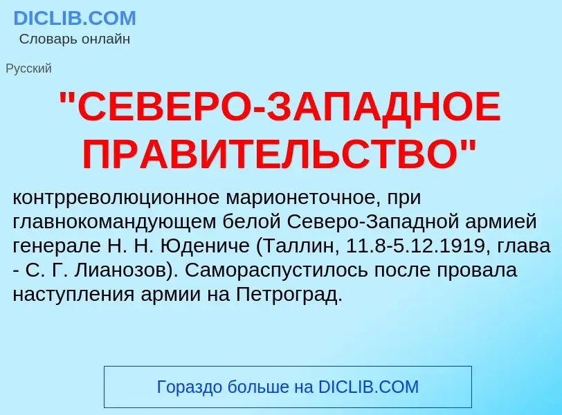 Что такое "СЕВЕРО-ЗАПАДНОЕ ПРАВИТЕЛЬСТВО" - определение