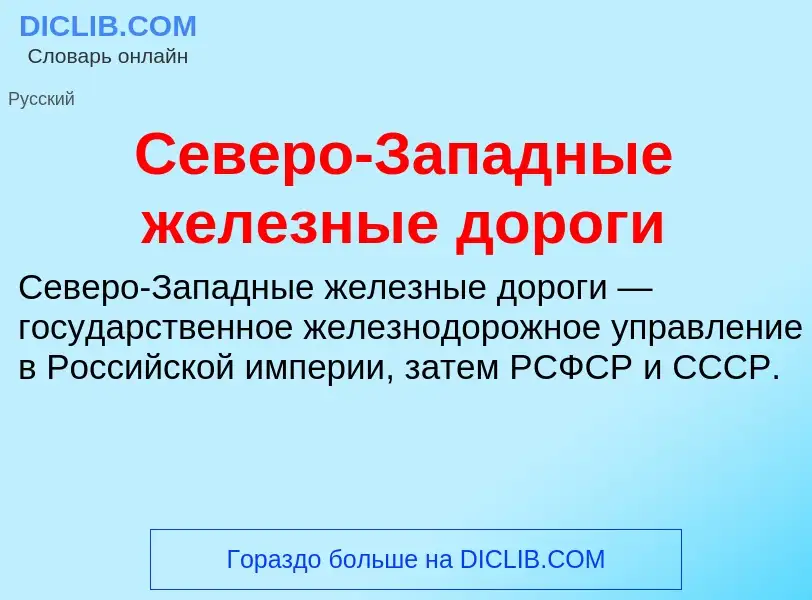 What is Северо-Западные железные дороги - definition