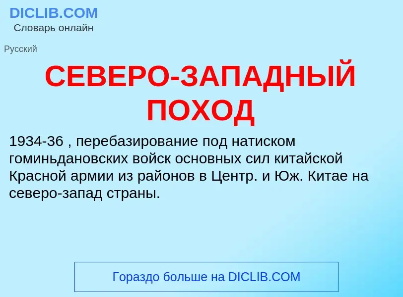 O que é СЕВЕРО-ЗАПАДНЫЙ ПОХОД - definição, significado, conceito