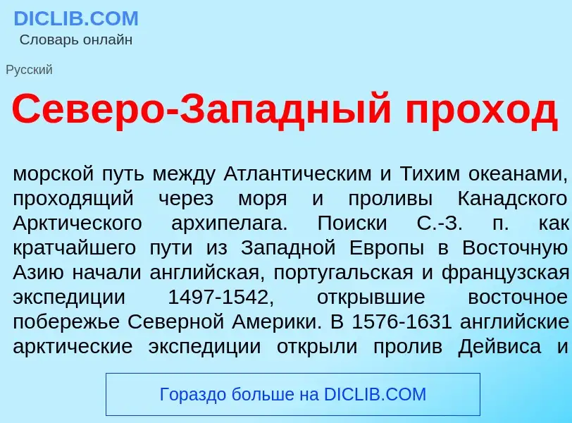 Что такое С<font color="red">е</font>веро-З<font color="red">а</font>падный прох<font color="red">о<