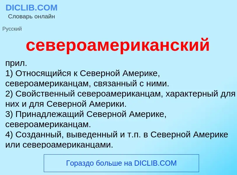 O que é североамериканский - definição, significado, conceito