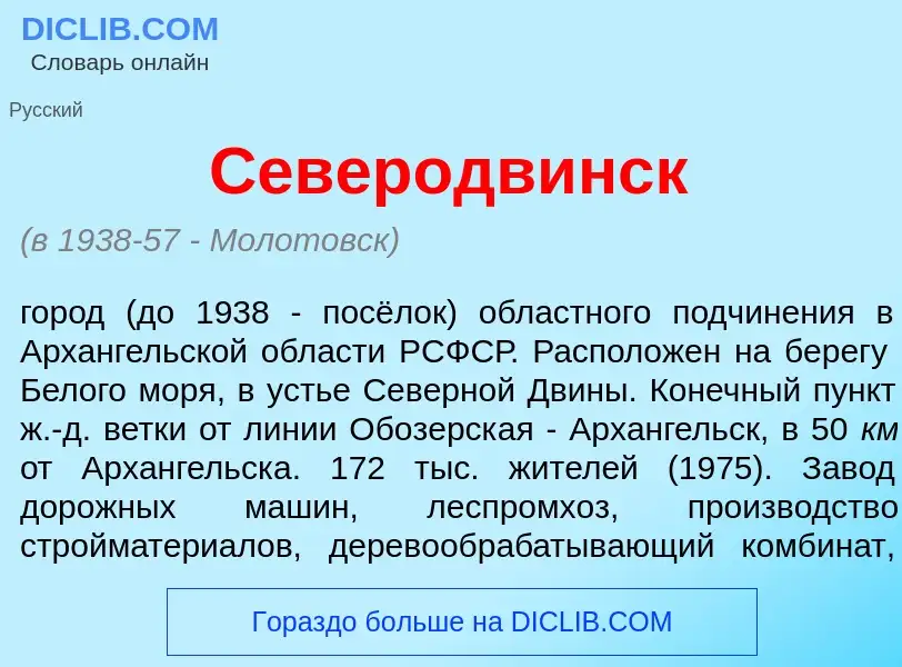 Что такое Северодв<font color="red">и</font>нск - определение