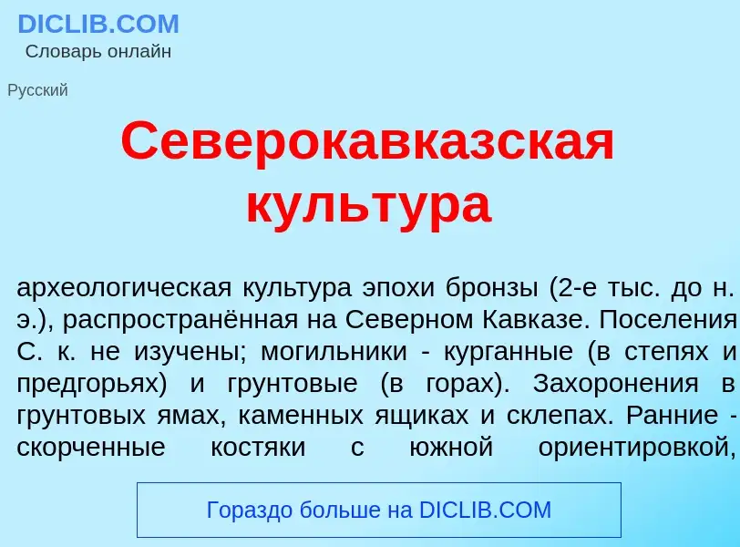 O que é Северокавк<font color="red">а</font>зская культ<font color="red">у</font>ра - definição, sig