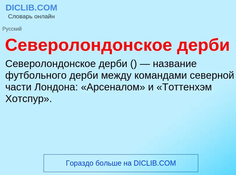 Что такое Северолондонское дерби - определение