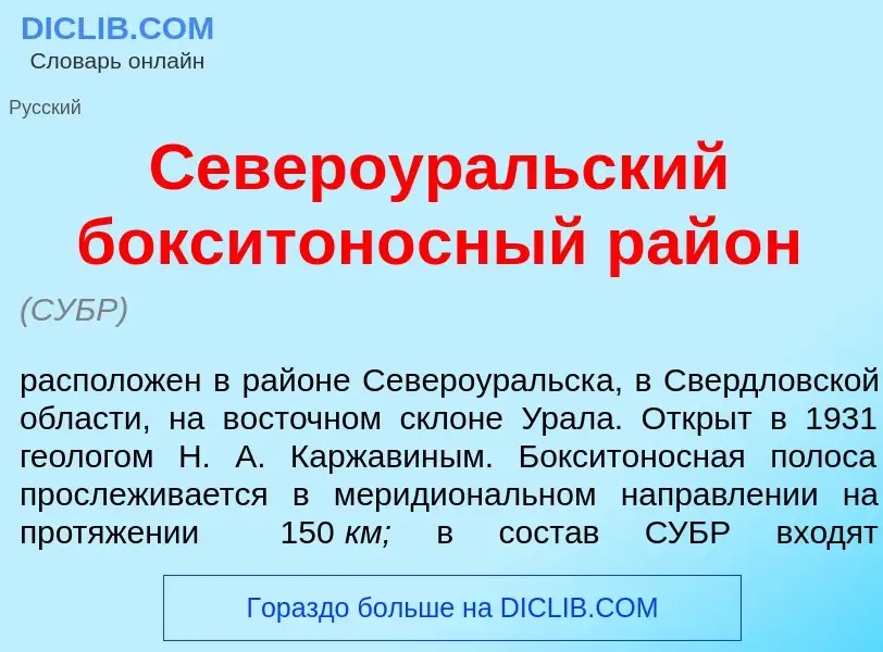 Wat is Североур<font color="red">а</font>льский бокситон<font color="red">о</font>сный рай<font colo