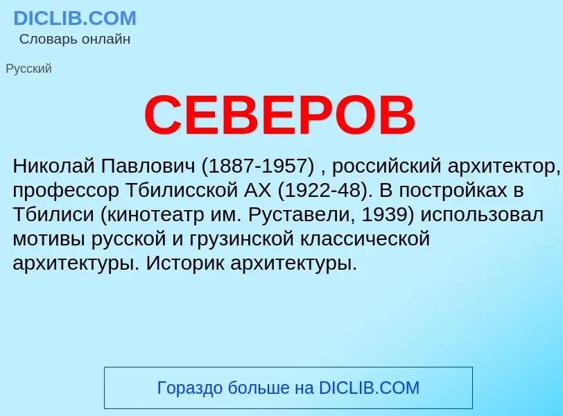 Wat is СЕВЕРОВ - definition