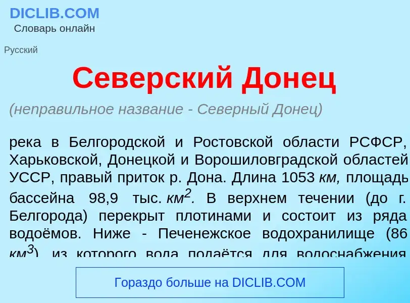 Что такое С<font color="red">е</font>верский Дон<font color="red">е</font>ц - определение