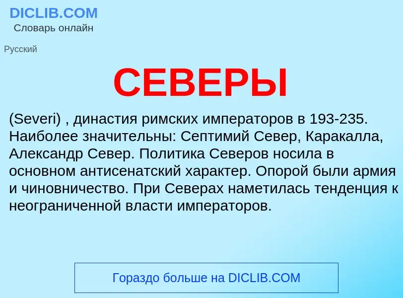 Wat is СЕВЕРЫ - definition