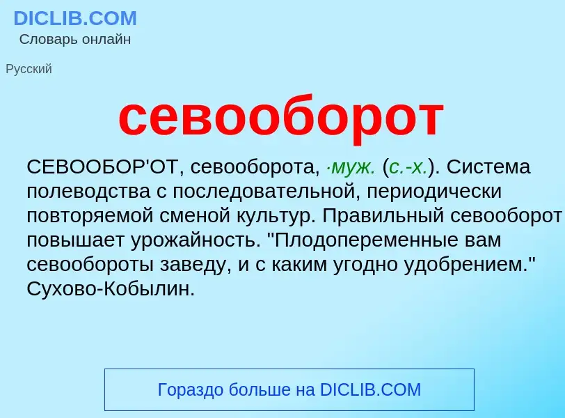 What is севооборот - meaning and definition