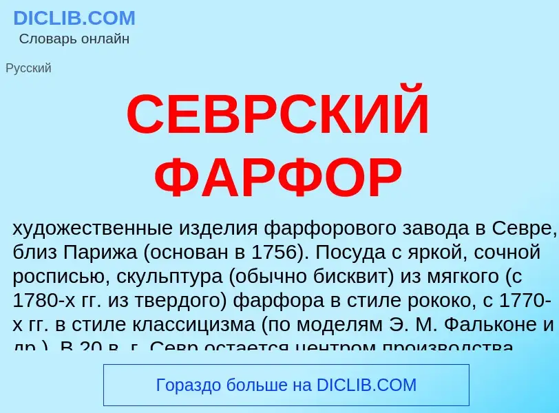 Wat is СЕВРСКИЙ ФАРФОР - definition