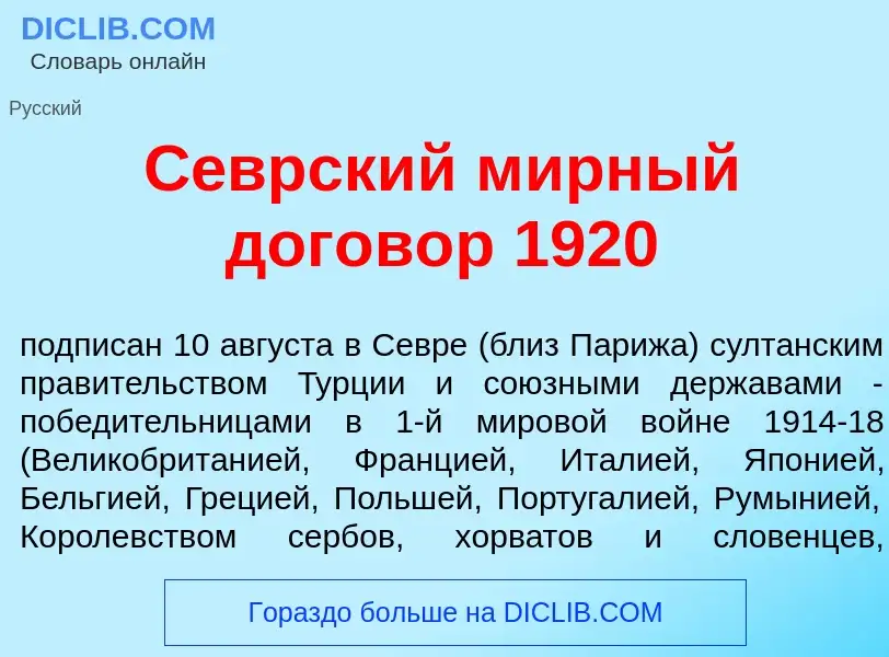 Qu'est-ce que С<font color="red">е</font>врский м<font color="red">и</font>рный догов<font color="re