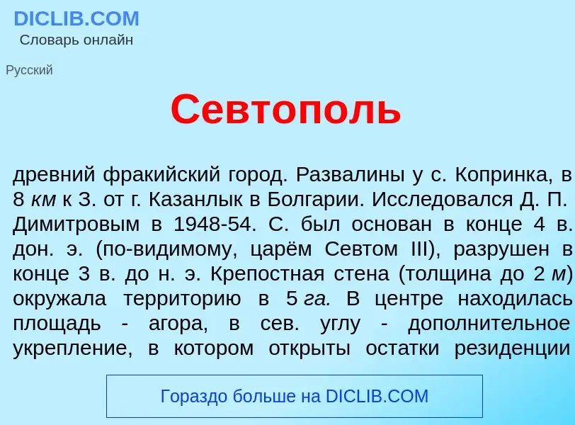 Что такое Севт<font color="red">о</font>поль - определение