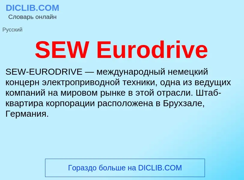 Что такое SEW Eurodrive - определение