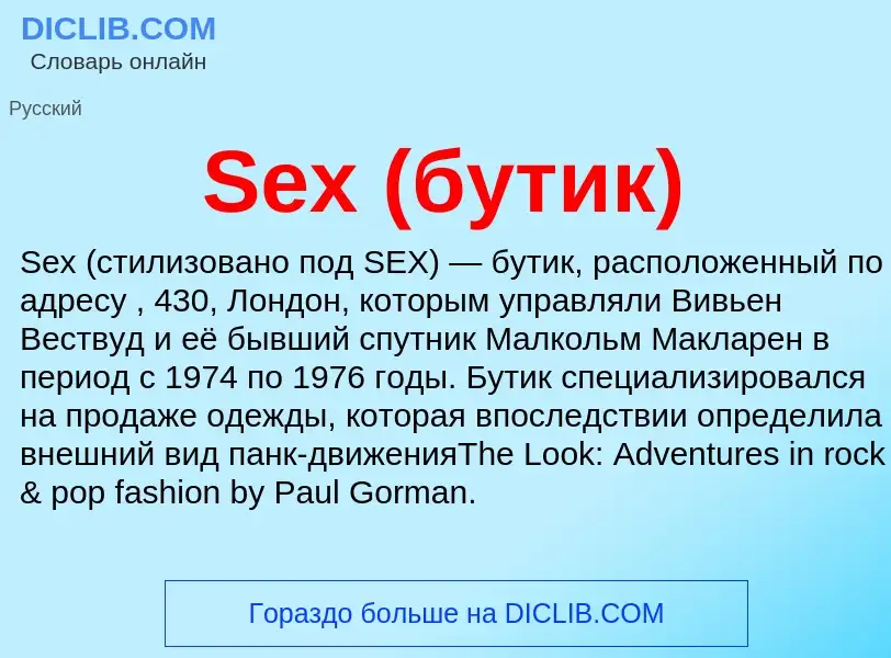 ¿Qué es Sex (бутик)? - significado y definición