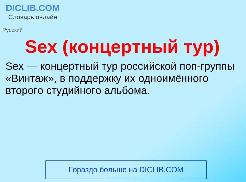 ¿Qué es Sex (концертный тур)? - significado y definición