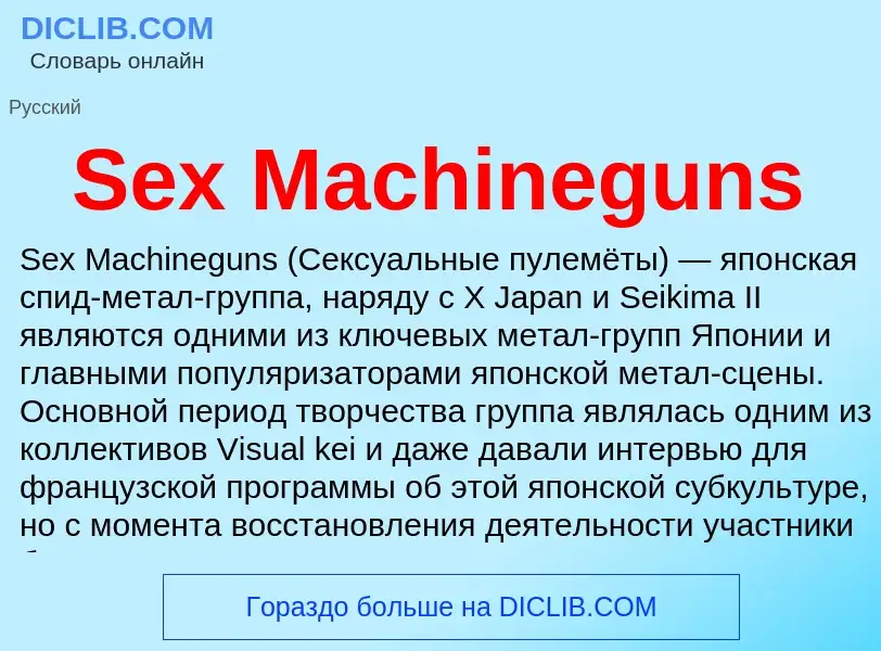 ¿Qué es Sex Machineguns? - significado y definición