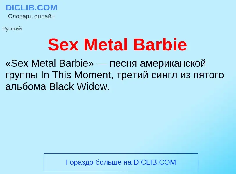 ¿Qué es Sex Metal Barbie? - significado y definición