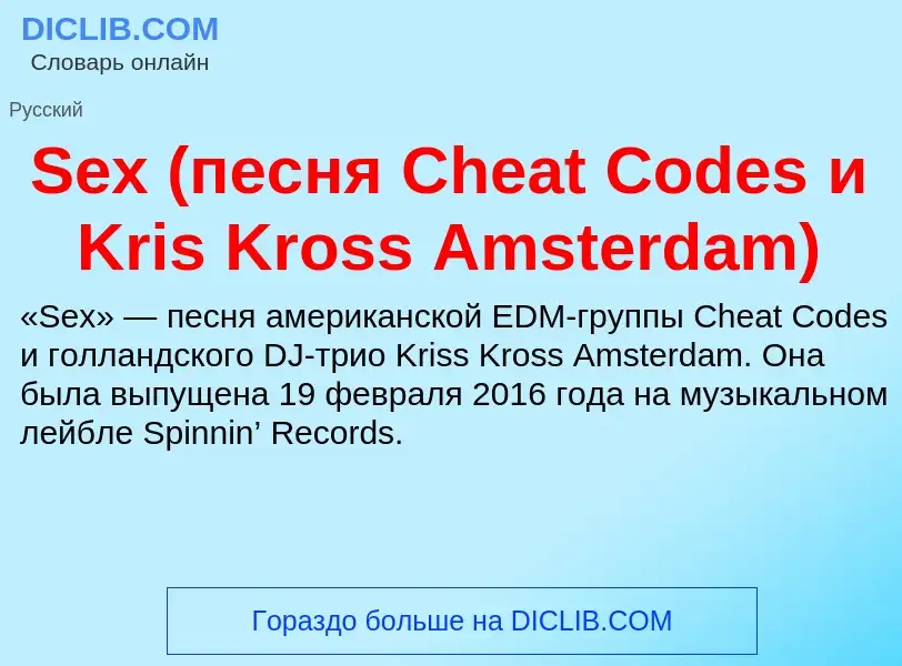 ¿Qué es Sex (песня Cheat Codes и Kris Kross Amsterdam)? - significado y definición