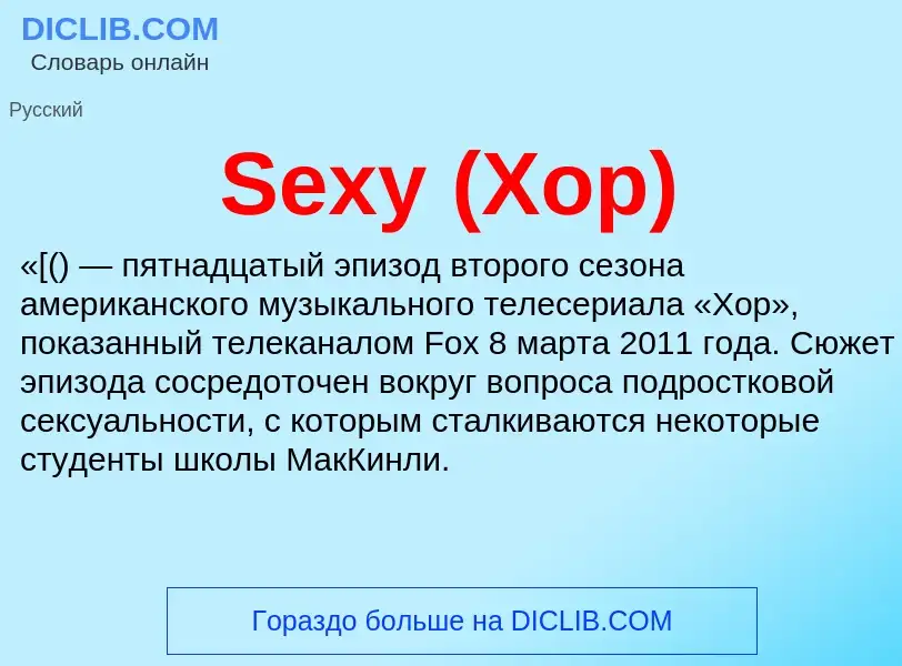 Che cos'è Sexy (Хор) - definizione