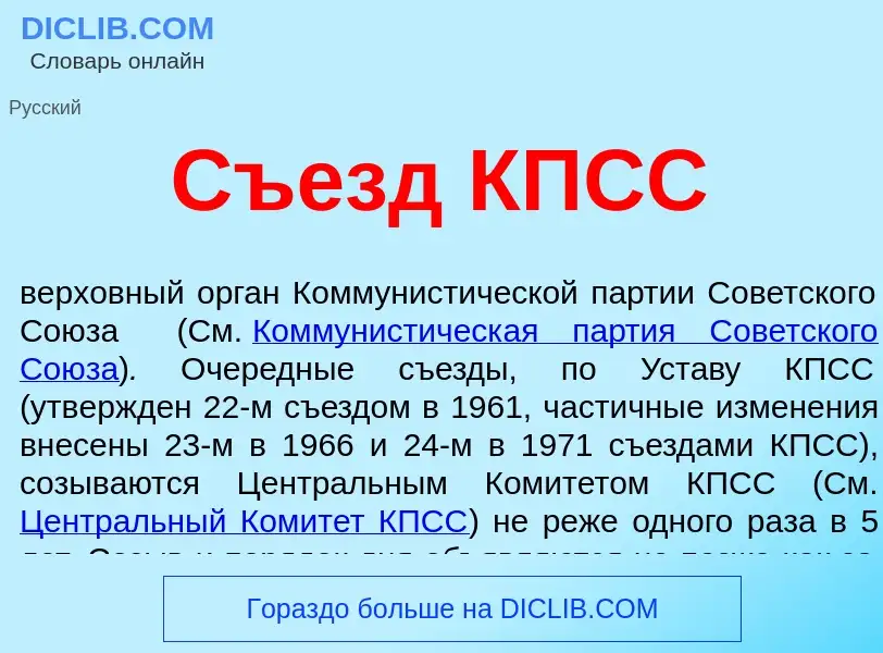 What is Съезд КПСС - meaning and definition