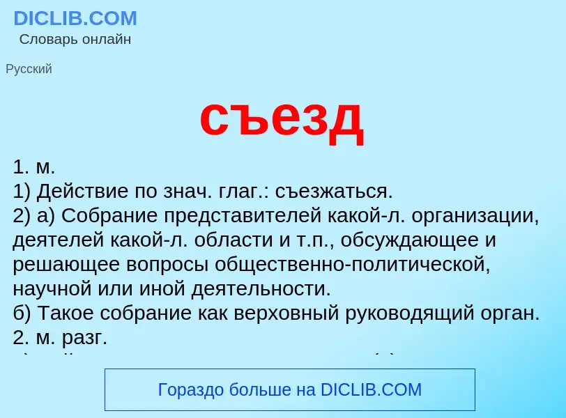 O que é съезд - definição, significado, conceito